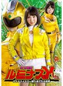 宝玉戦隊ルミナスX:Re ルミナスイエロー繰り返される屈辱
