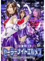 美聖女戦士セーラーナイトエルメス 〜最強戦士封じ込め計画〜 月島花