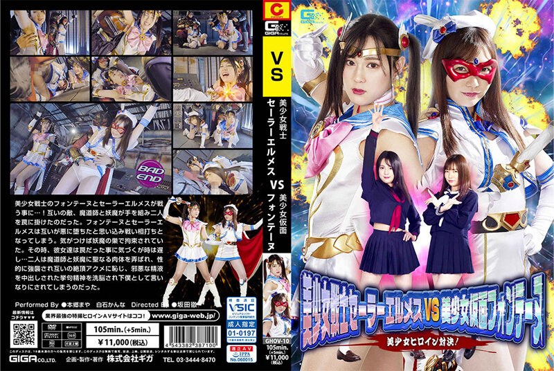 Bishoujo Senshi Sailor Hermes gegen Bishoujo Kamen Fontaine Bishoujo Heroine Showdown!Maya Hongo Kanna Shiraishi