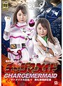 【G1】電影戦隊チャージマン チャージマーメイド大狂乱!! 〜葵七海情欲狂宴〜 北川りこ