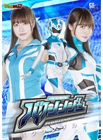 【G1】進撃戦隊バクシンジャー バクシンブルー 桐香ゆうり