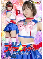 [SD] GIGP-59 【G1】ブルセラストライカー ～恥獄の黙示録～ 深月めい