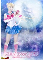 【G1】ヒロイン交雑地獄 美少女戦士セーラープリエ 冬愛ことね