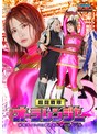 【G1】超闘戦隊オーラレンジャー 妖怪ナメンバに狙われたオーラピンク