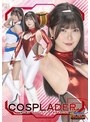 【G1】愛の戦士コスプレイダーR 無限地獄の果て 有加里ののか