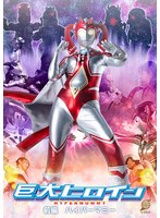 GRET-47 巨大ヒロイン 前編 ハイパーマミー