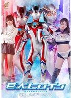 GRET-48 巨大ヒロイン 後編 ハイパーステラ