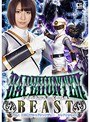 レ●プハンターBEAST Vol.1 闘忍戦隊シャドウレンジャー シャドウホワイト 阿部乃みく