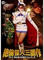絶倫怪人三部作Vol.3 魔法美少女戦士フォンテーヌ 北川りこ
