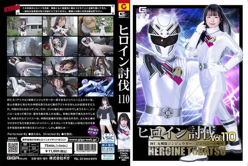 HTB-10 ヒロイン討伐Vol.110 阿仁丸戦隊ジンジュウガー ジンバニーの咆哮