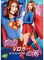変態Vロガーの罠 アクセルガール編 星優香