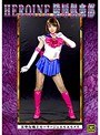 HEROINE陵●倶楽部 美聖女戦士セーラージュエルエルメス 坂咲みほ