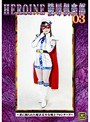 HEROINE陵●倶楽部03 〜悪に嬲られた魔法美少女戦士フォンテーヌ〜