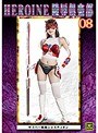 HEROINE陵●倶楽部08 サイバー戦隊ジャスティオン 森沢かな