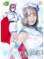 魔法美少女戦士フォンテーヌ ヒロインインタビュー 如月りいさ