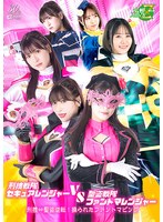 MSZ-26 刑捜戦隊セキュアレンジャーVS聖盗戦隊ファントマレンジャー 刑捜⇔聖盗逆転！操られたファントマピンク