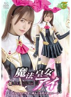魔法皇女アイ 終わらない絶頂 痛みと快感の無限ループ 星仲ここみ