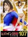 ヒロイン凌●Vol.107 スーパーレディー編 森沢かな