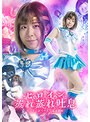 ヒロイン蒸れ蒸れ吐息 セーラーメリウス 満身創痍 沙月恵奈