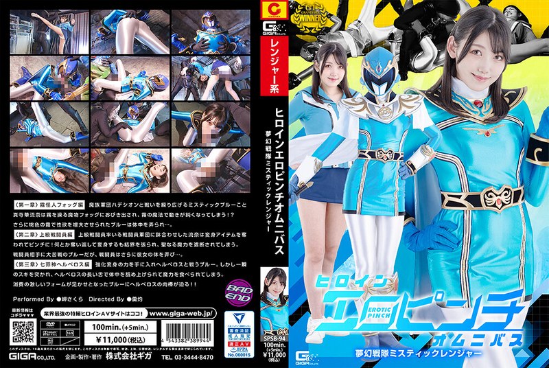 SPSB-94 ヒロインエロピンチオムニバス 夢幻戦隊ミスティックレンジャー