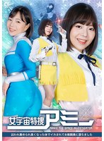 Reducing Mosaic SPSC-01 女宇宙特捜アミー 囚われ責められ臭くなった体でイカされて女戦闘員に堕ちました