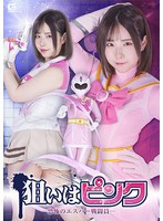狙いはピンク-恐怖のエスパー戦闘員- 沙月恵奈