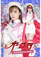 美少女仮面オーロラ 昭和浪漫ポルノ激情 有栖舞衣
