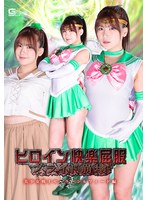 ヒロイン快楽屈服 プライド崩壊 〜美少女戦士セーラーシルフィード編〜 有加里ののか