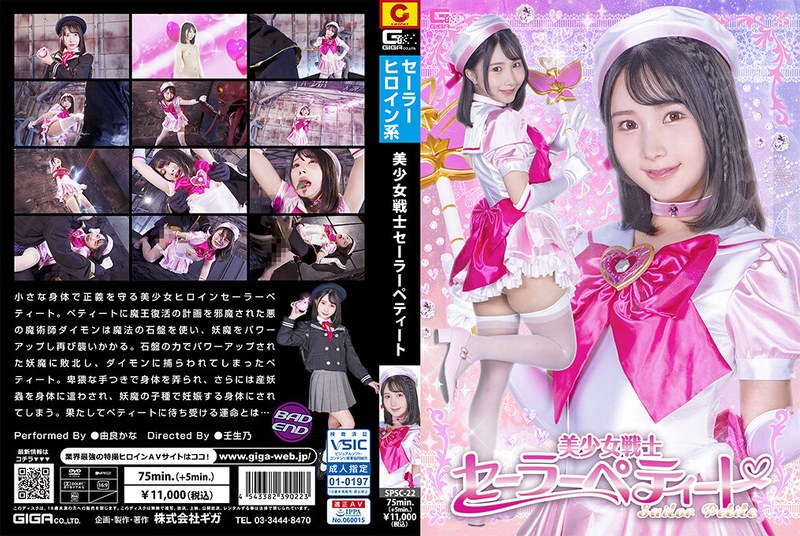 SPSC-22 美少女戦士セーラーぺティート