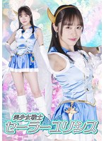 美少女戦士セーラーユリシス 桐香ゆうり