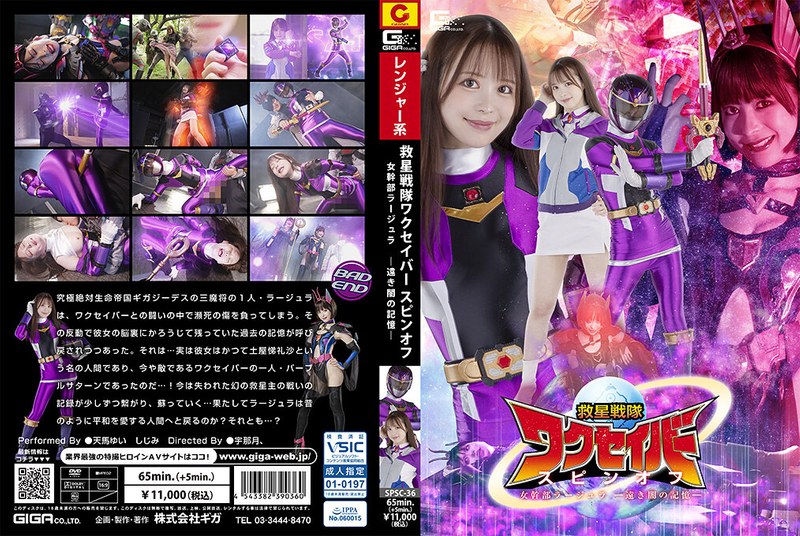 SPSC-36 救星戦隊ワクセイバー スピンオフ 女幹部ラージュラ -遠き闇の記憶-