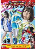 性魂注入！ナカダシ仮面 天翔戦隊ウィングレンジャー ブルーウィング 羽をもがれた青い小鳥 千石もなか