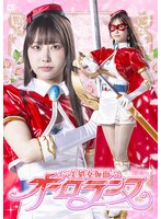 美処女仮面オーロランヌ 天美めあ