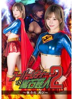 SPSC-53 スーパーレディーVS鉱石怪人2 ～無力化、再び～ 有村のぞみ