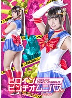 ヒロインピンチオムニバス セーラールミナス 大ピンチ！？ 宇流木さらら