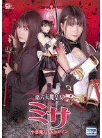 第六天魔皇女ミサ 小悪魔バトルヒロイン 伊織ひなの