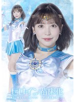 ヒロイン苗床化 美少女戦士セーラーメリウス-忍び寄る蟲の知らせ- 小那海あや