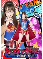 [SD]SPSC-66 ヒロイン陥落 アクセルガール 上坂めい
