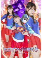 ヒロインイキまくり スーパーレディー 藤井レイラ
