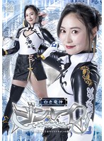 白き竜神 ジンレイ 美少女格闘戦士ホワイトドラゴンの敗北 楽園ミナ