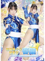 [FHD]SPSC-75 格闘美少女捜査官 春蘭 宇流木さらら
