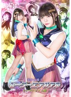 [SD] SPSC-76 美少女戦士セーラーエアリアル セーラーライム編 美澄玲衣