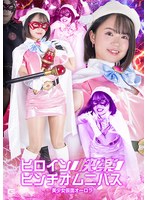 [SD] SPSC-77 ヒロイン快楽ピンチオムニバス 美少女仮面オーロラ