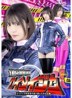 [SD] SPSC-80 追捜戦隊カイメイジャー カイメイ3号変身不能！？堕とされた正義 及川うみ