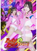 [FHD] SPSC-86 ヒロインピンチスペシャル 超戦隊シールドファイブ シールドピンク 桃尾マキ［前編］