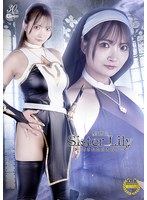 聖銃士シスターリリィ 汚された白き百合 白崎水麗