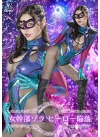 女幹部ゾラ ヒーロー陥落 若林ゆりな