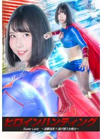 SPSD-07 ヒロインハンティング SuperLady ～追撃迷走！！逃げ惑う女戦士～ 千石もなか