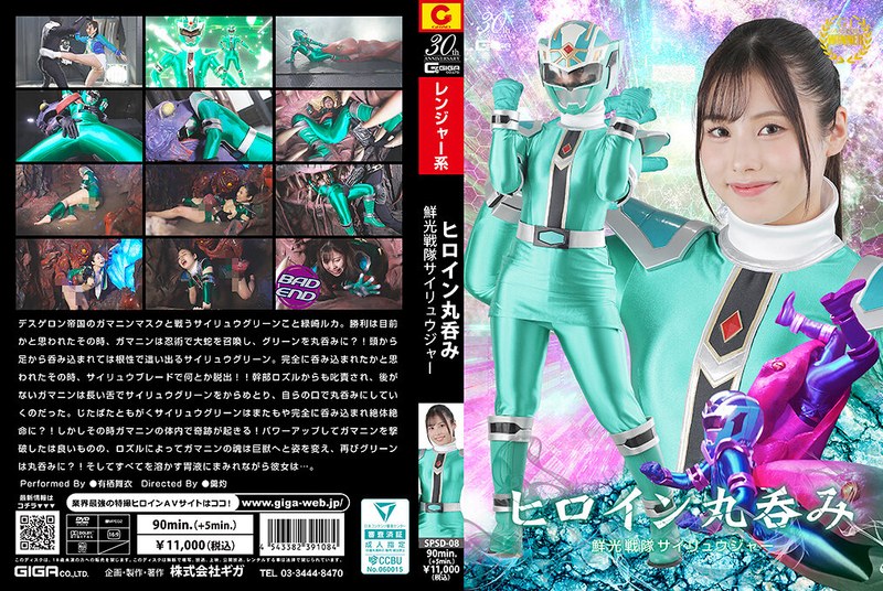 SPSD-08 ヒロイン丸呑み 鮮光戦隊サイリュウジャー