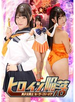 SPSD-12 ヒロイン陥落 美少女戦士セーラーフリージア 美木ひなの